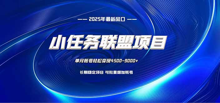 小任务联盟项目：一台电脑每天只需10分钟，轻松简单稳定-创享网