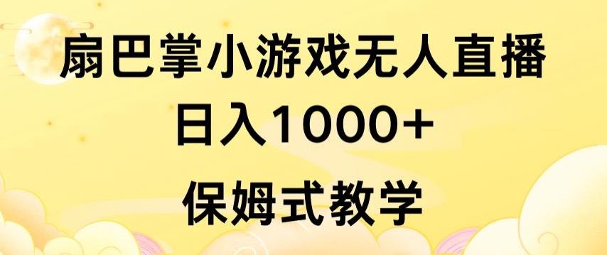 抖音最强风口，扇巴掌无人直播小游戏日入1000+，无需露脸，保姆式教学【揭秘】 - 创享网-创享网