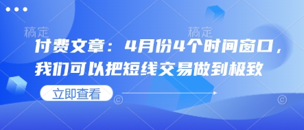 付费文章：4月份4个时间窗口，我们可以把短线交易做到极致 - 创享网-创享网