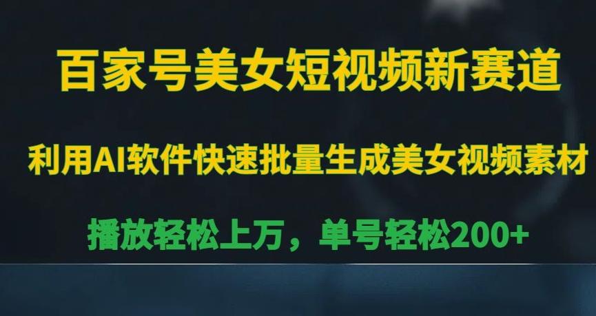 百家号美女短视频新赛道，播放轻松上万，单号轻松200+【揭秘】 - 创享网-创享网