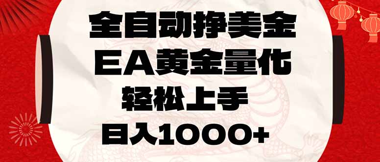 全自动挣美金，EA黄金量化，小白轻松入手，日入1000+-创享网