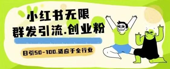 小红书一天引流一二百创业粉技术 可引全行业精准粉玩法【揭秘】 - 创享网-创享网