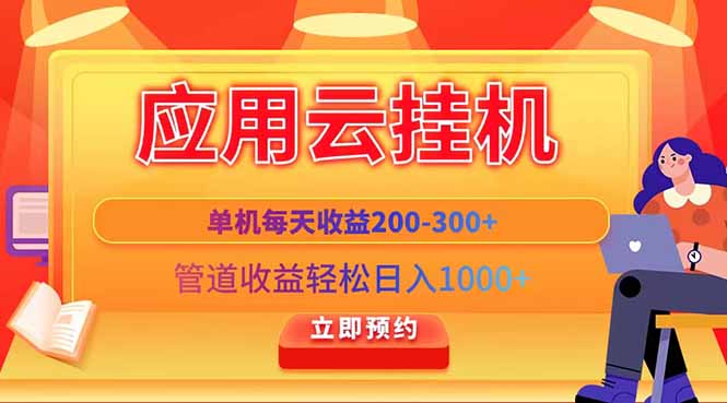 应用云脚本挂机，单机每天收益200—300+，管道收益轻松日入1000+ - 创享网-创享网