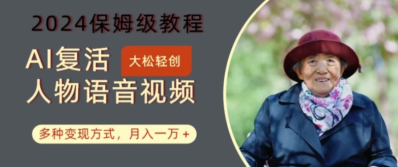 AI复活人物讲话视频：2024保姆级教程，多种变现方式，月入一万+【揭秘】 - 创享网-创享网