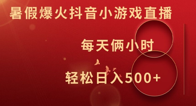 暑假爆火抖音小游戏直播，每天俩小时，轻松日入500+【揭秘】 - 创享网-创享网