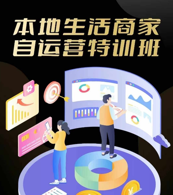 本地生活商家自运营特训班，前沿本地生活玩法，实体商家自运营必学，团购+客资实操全链路 - 创享网-创享网