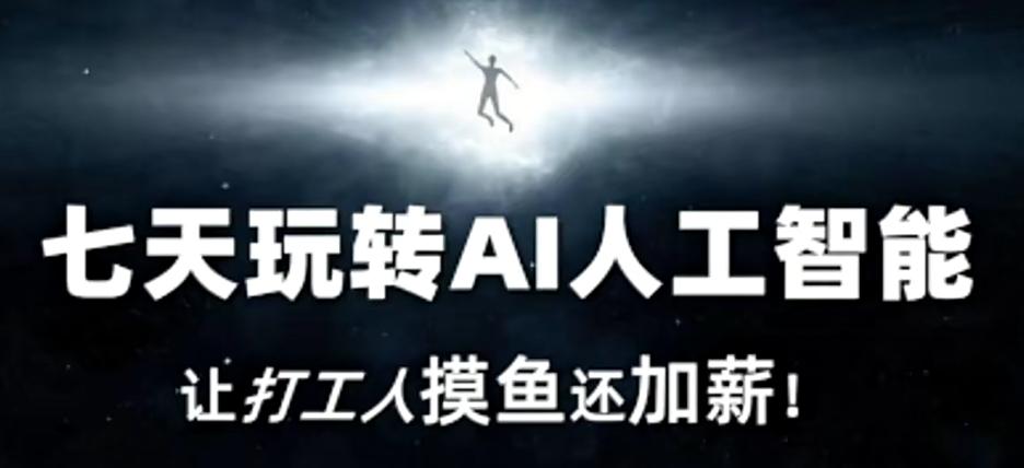 七天玩转AI人工智能，让打工人摸鱼还加薪！ - 创享网-创享网