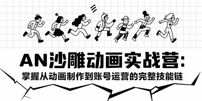 AN沙雕动画实战营：掌握从动画制作到账号运营的完整技能链 - 创享网-创享网
