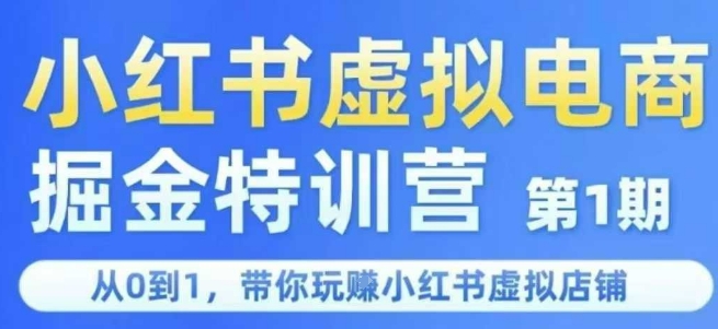 小红书虚拟电商掘金特训营第1期，从0到1，带你玩转小红书虚拟店铺 - 创享网-创享网