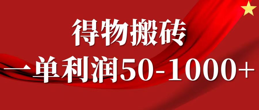 一单利润50-1000+，得物搬砖项目无脑操作，核心实操教程 - 创享网-创享网