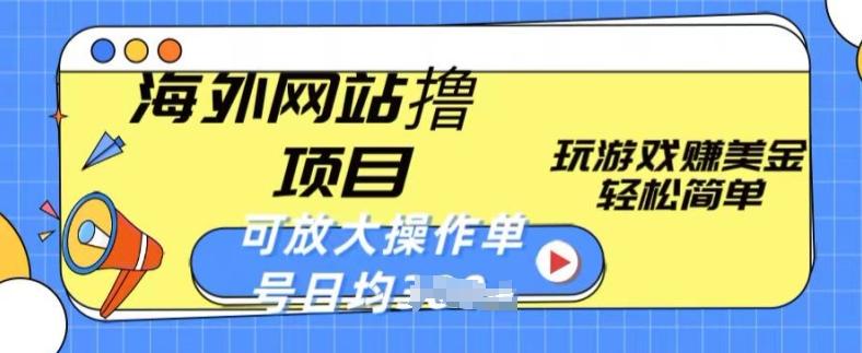 海外网站撸金项目，玩游戏赚美金，轻松简单可放大操作，单号每天均一两张【揭秘】 - 创享网-创享网