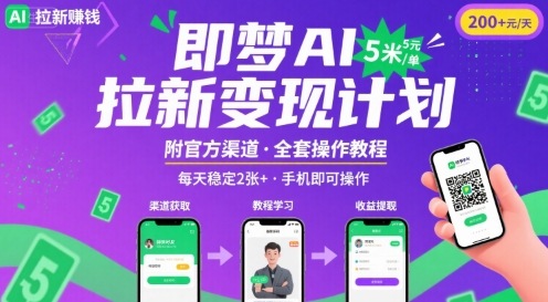 即梦AI拉新项目，一单5米，每天稳定收入2张+(附渠道+教程) - 创享网-创享网