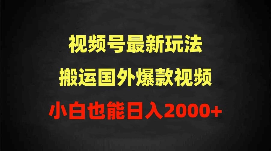 (9796期)2024视频号最新玩法，搬运国外爆款视频，100%过原创，小白也能日入2000+ - 创享网-创享网