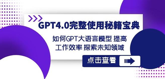 GPT4.0完整使用-秘籍宝典：如何GPT大语言模型提高工作效率探索未知领域 - 创享网-创享网
