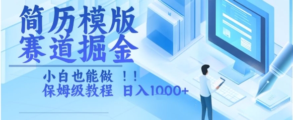 简历模版赛道掘金，小白也能做，保姆级教程，日入1k+【揭秘】 - 创享网-创享网