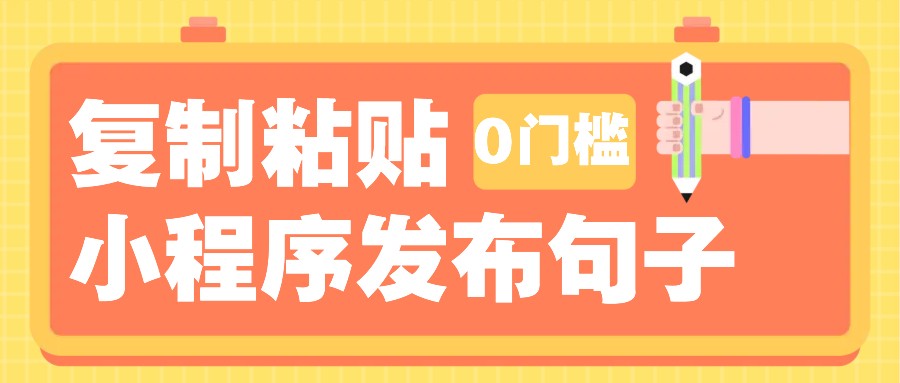 0门槛复制粘贴小项目玩法，小程序发布句子，3米起提，单条就能收益200+！ - 创享网-创享网