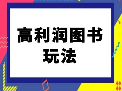 闲鱼高利润图书玩法-闲鱼电商教程 - 创享网-创享网