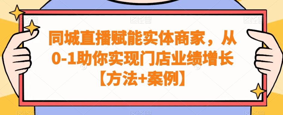 同城直播赋能实体商家，从0-1助你实现门店业绩增长【方法+案例】 - 创享网-创享网
