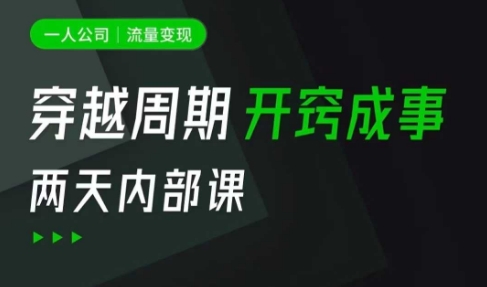 一人公司：流量变现课，一人公司的方法模型拆解， 拆解富人思维，流量思维，小老板思维等 - 创享网-创享网