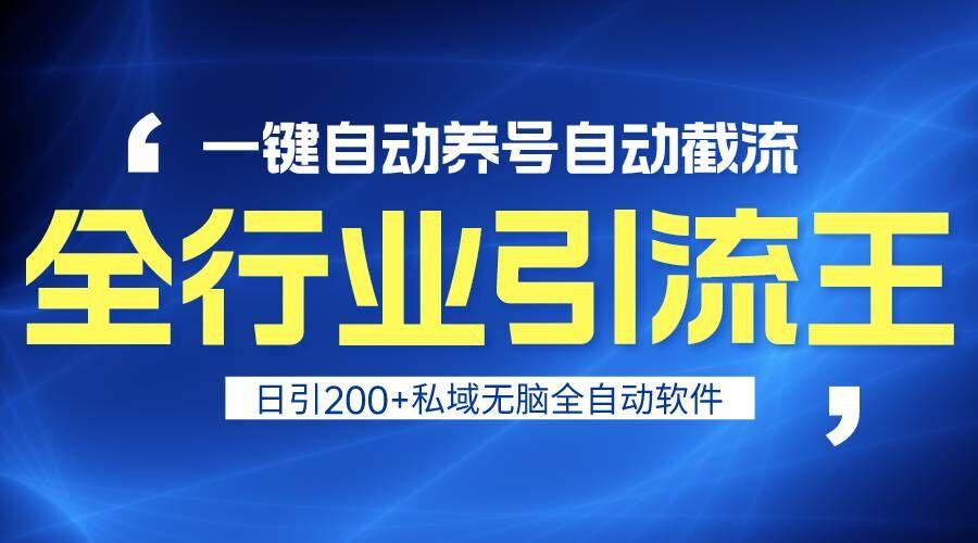 全行业引流王！一键自动养号，自动截流，日引私域200+，安全无风险 - 创享网-创享网
