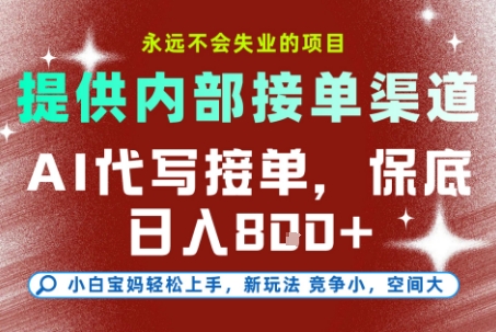 提供接单渠道，AI代写接单，永远不会失业的项目，多劳多得，保底日入8张+【揭秘】 - 创享网-创享网