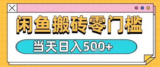 闲鱼零门槛搬砖项目，只要做就能够挣钱，一天可以3张 - 创享网-创享网
