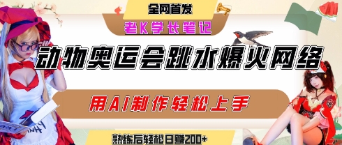 动物奥运会跳水视频刷爆短视频，流量爆炸，用AI工具轻松实现，熟练上手后轻松日入2张+ - 创享网-创享网