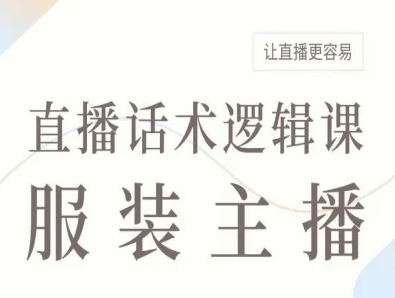服装主播直播话术逻辑课，让直播更容易 - 创享网-创享网