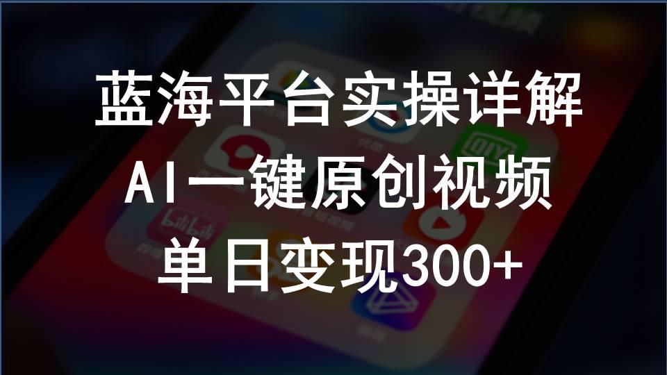 2024支付宝创作分成计划实操详解，AI一键原创视频，单日变现300+ - 创享网-创享网