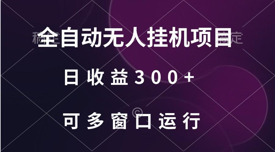 全自动无人挂机项目、日收益300+、可批量多窗口放大 - 创享网-创享网