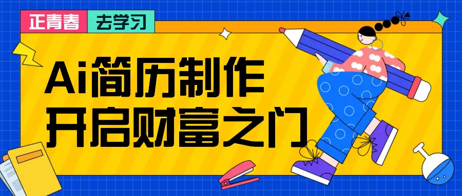 拆解AI简历制作项目， 利用AI无脑产出 ，小白轻松日200+ 【附简历模板】 - 创享网-创享网
