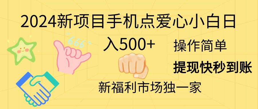 2024新项目手机点爱心小白日入500+ - 创享网-创享网