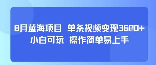 8月AI蓝海项目，单条视频变现1k+ 小白可玩 操作简单易上手 - 创享网-创享网