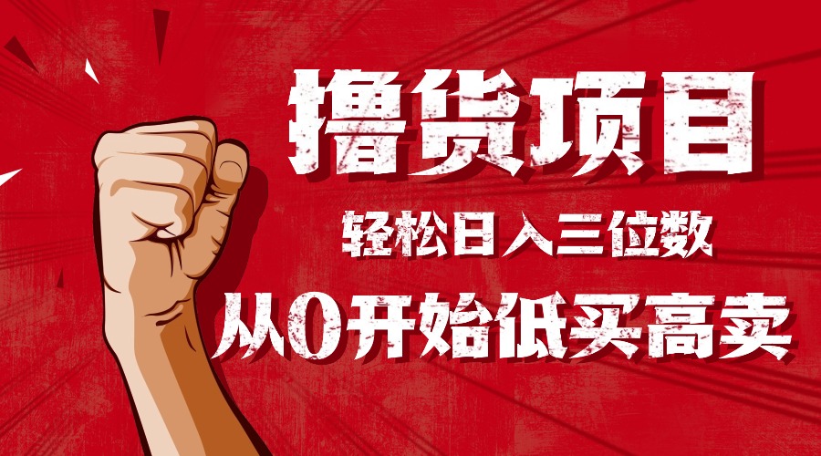 手把手教你撸货,从0开始低买高卖,小白轻松实现日入三位数!!!-创享网