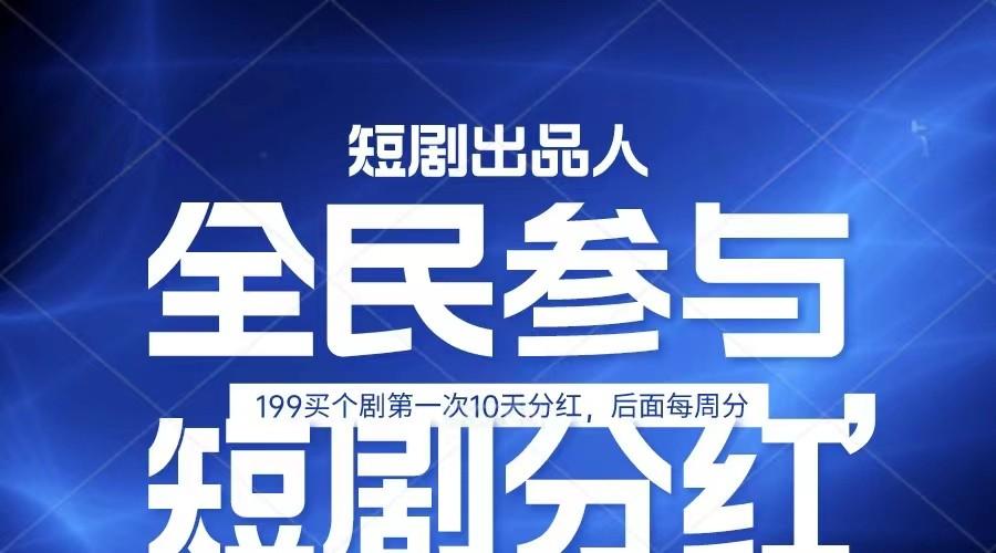 全民娱乐成为短剧出品人 单日收益五位数，静态动态都可以赚到米，宝妈上班族都可以 - 创享网-创享网
