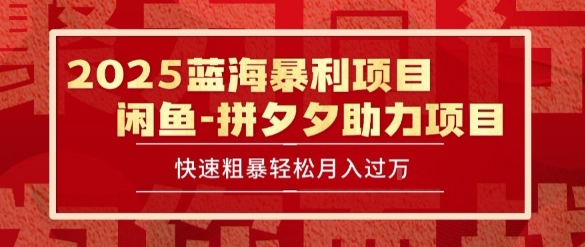 2025 最新闲鱼蓝海暴利项目 快速粗暴让你月入过1W不是梦，保姆级教程【揭秘】 - 创享网-创享网