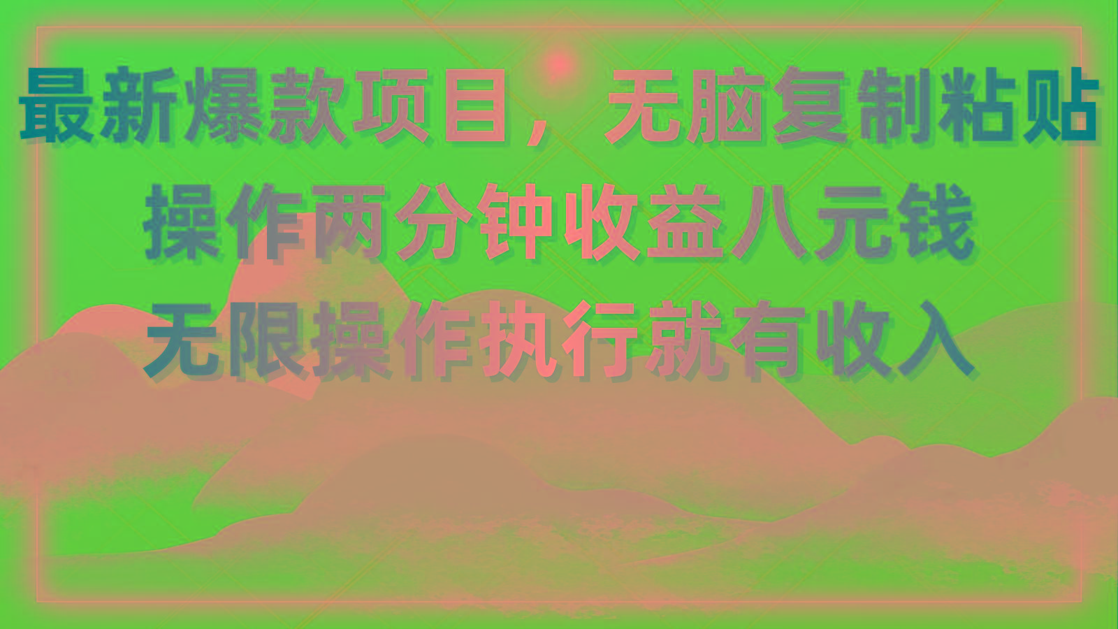 最新爆款项目，无脑复制粘贴，操作两分钟收益八元钱，无限操作执行就有... - 创享网-创享网