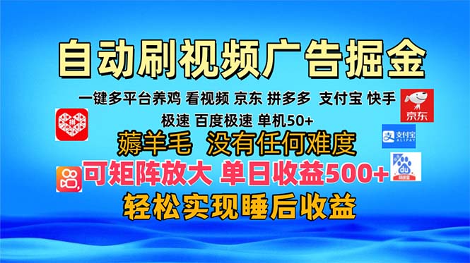 多平台 自动看视频 广告掘金，当天变现，收益300+，可矩阵放大操作 - 创享网-创享网