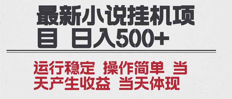 2025全新小说挂机项目 年前吃肉 操作简单,单机当天收益1000+,收益无上限,可矩阵操作-创享网
