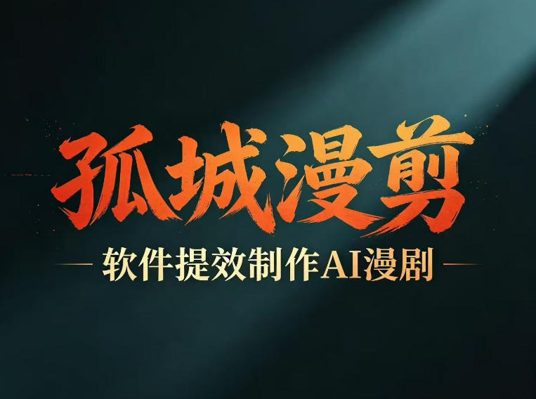 多工具提速AI漫剧创作，剧本+变现一站式学习，批量产出爆款漫剧-创享网