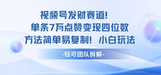 视频号发财赛道单条7W点赞变现四位数方法简单易复制小白玩法 - 创享网-创享网