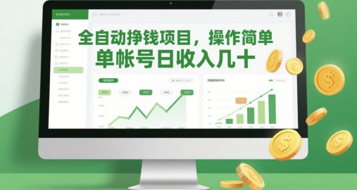 全自动挣钱项目，操作简单，单帐号日收入几十 - 创享网-创享网