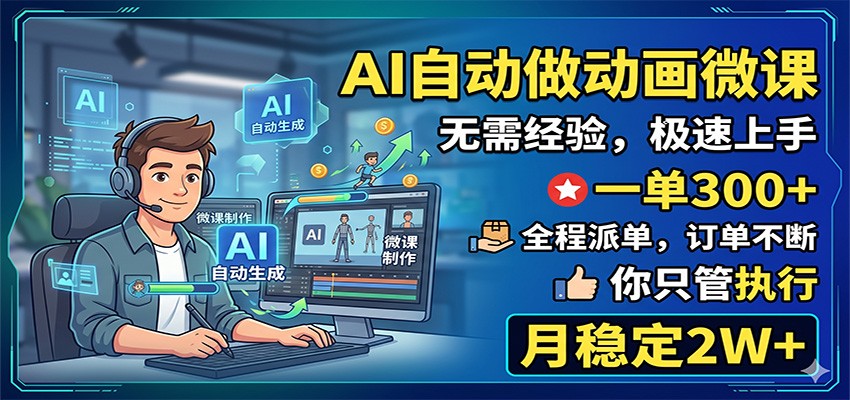 AI自动做动画微课，一单300+，全程派单，你只管执行，月稳定2W+-创享网