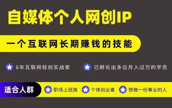 网创类公众号项目，自媒体个人网创IP，强IP强变现，操作一辈子 - 创享网-创享网