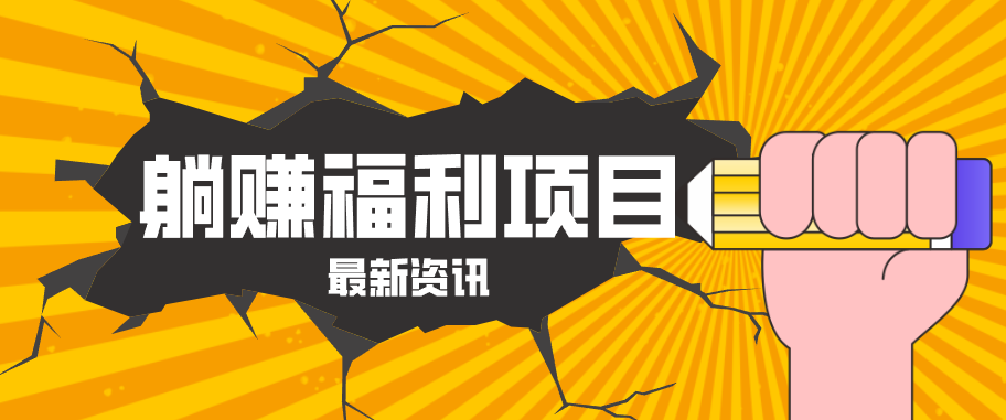 躺赚福利项目，淘宝一分购3.0，无套路高收益每天花2小时，轻松月收益千元！-创享网