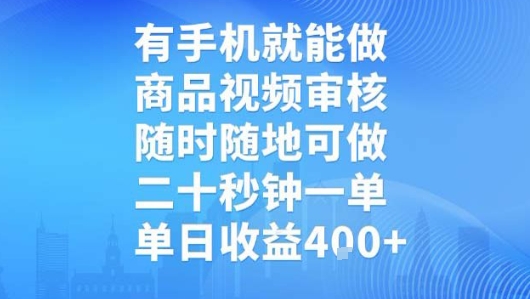有手机就能做，商品视频审核，随时随地可做，二十秒钟一单，单日收益【揭秘】 - 创享网-创享网