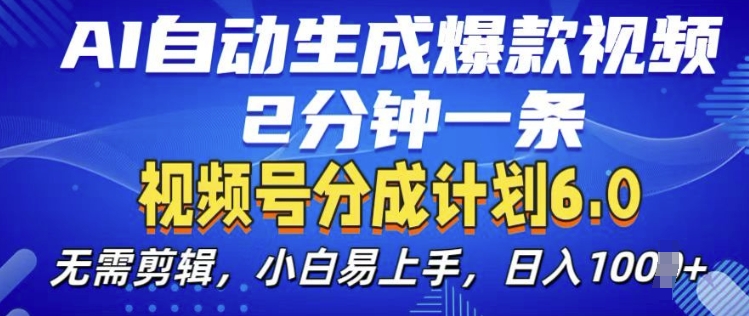 视频分成计划6.0，AI自动生成爆款视频，2分钟一条，小白易上手【揭秘】 - 创享网-创享网