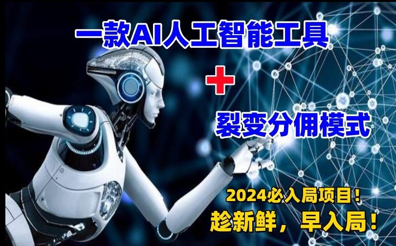 一款AI工具+裂变分佣=2024必上手项目！日入过千就靠它了【揭秘】 - 创享网-创享网