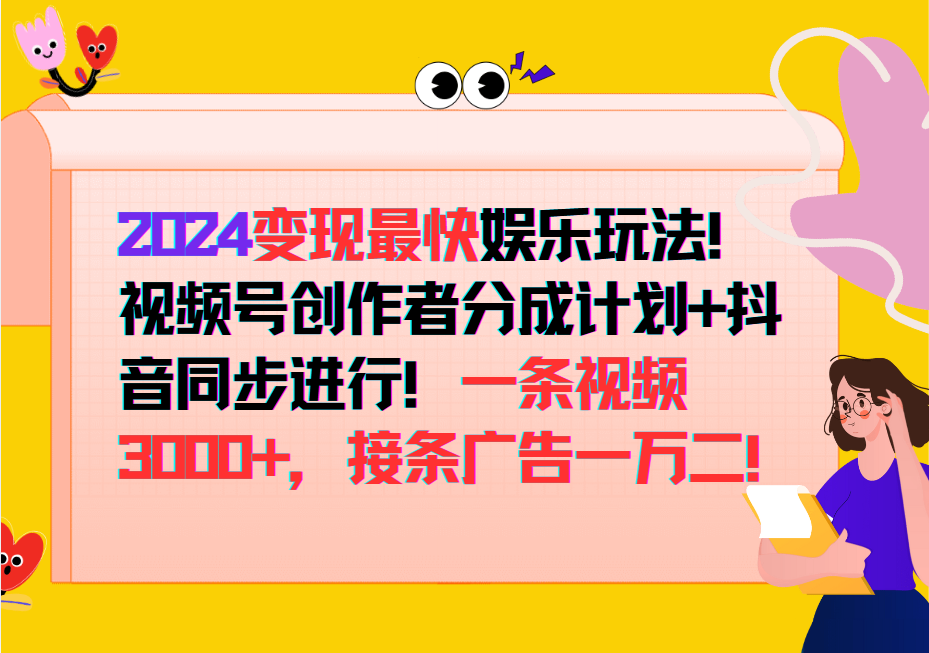 2024变现最快玩法，创作者分成计划+抖音同步进行！一条视频3000+，接条广告一万二！ - 创享网-创享网