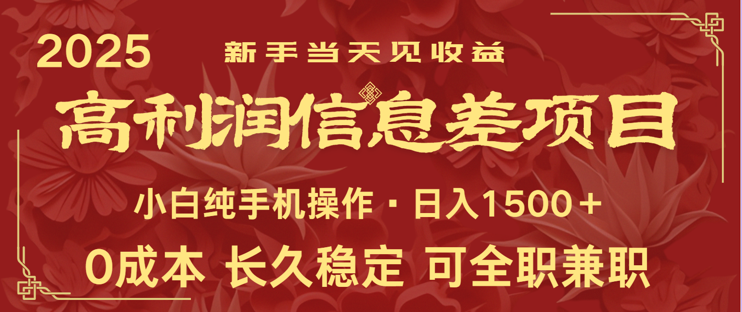日入2000+ 全网独家 利润超级高的信息差项目 新人当天收益 纯手机操作 - 创享网-创享网